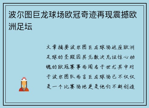 波尔图巨龙球场欧冠奇迹再现震撼欧洲足坛